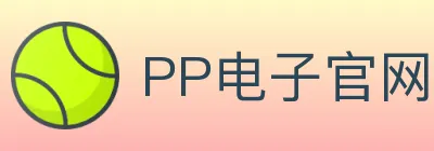 PP电子官网 logo